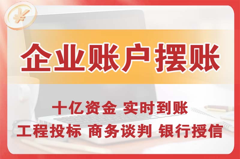 麻城企业账户摆账