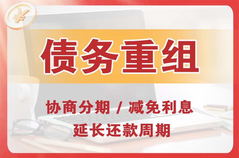 麻城债务重组