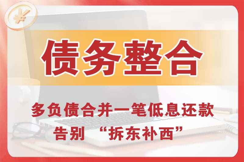 麻城债务整合