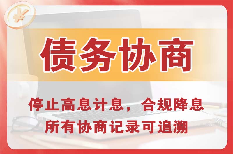 麻城债务协商